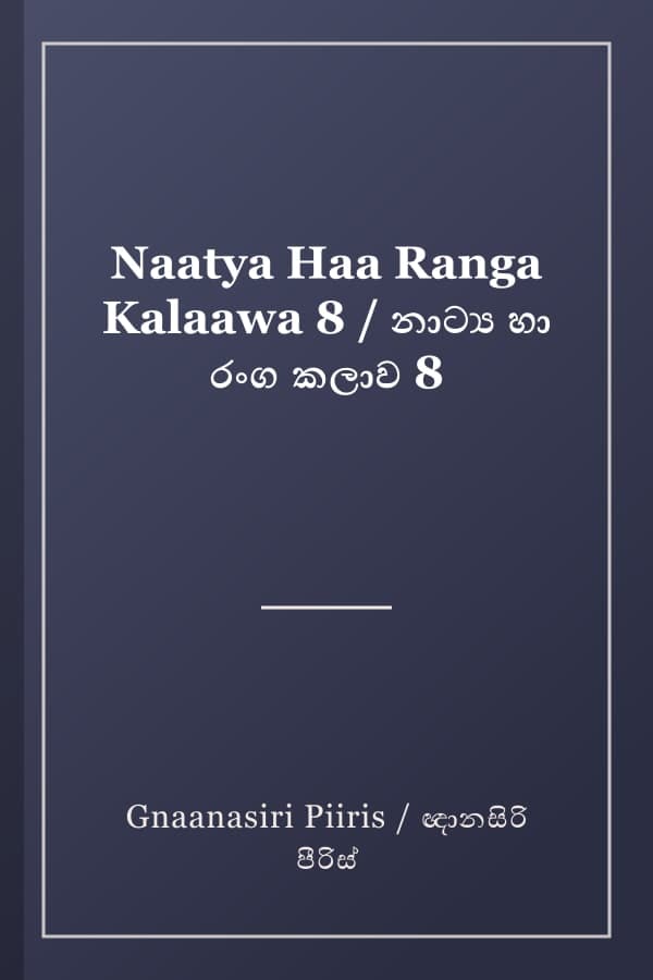 Naatya Haa Ranga Kalaawa 8 / නාට්‍ය හා රංග කලාව 8