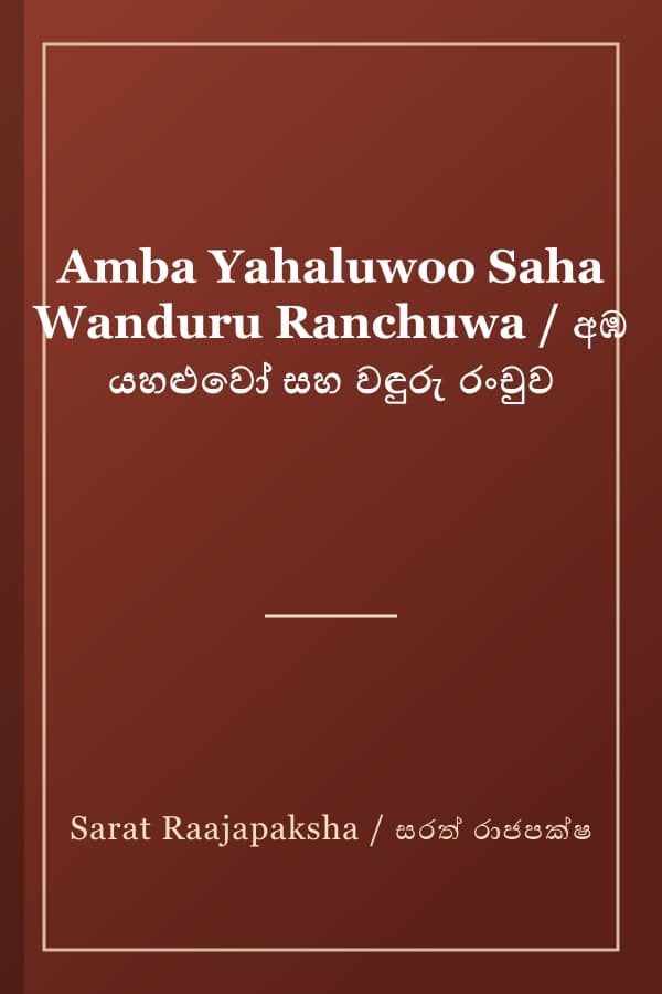 Amba Yahaluwoo Saha Wanduru Ranchuwa / අඹ යහළුවෝ සහ වඳුරු රංචුව