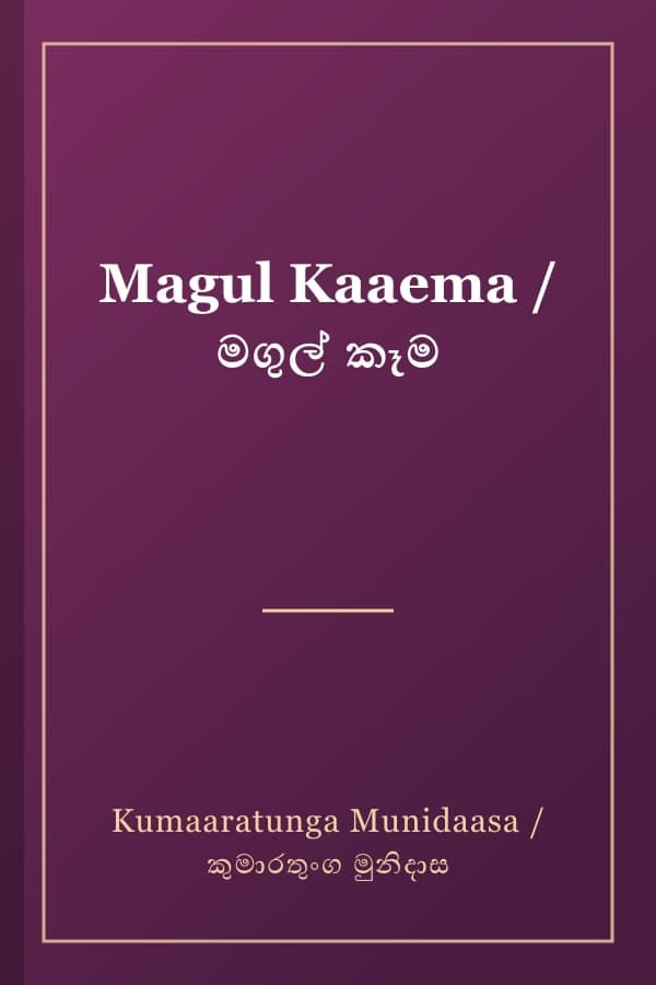 Magul Kaaema / මගුල් කෑම