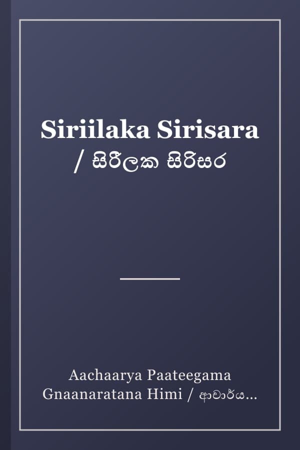 Siriilaka Sirisara / සිරීලක සිරිසර