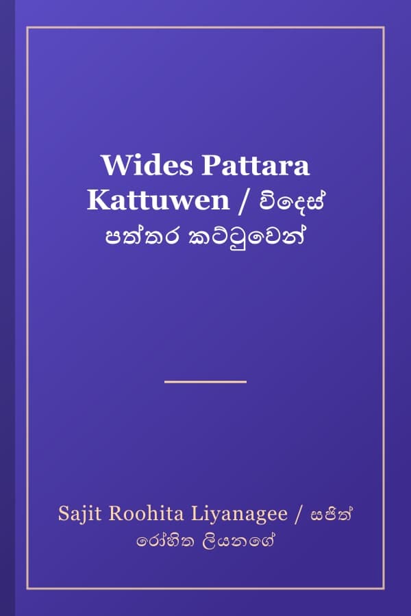 Wides Pattara Kattuwen / විදෙස් පත්තර කට්ටුවෙන්