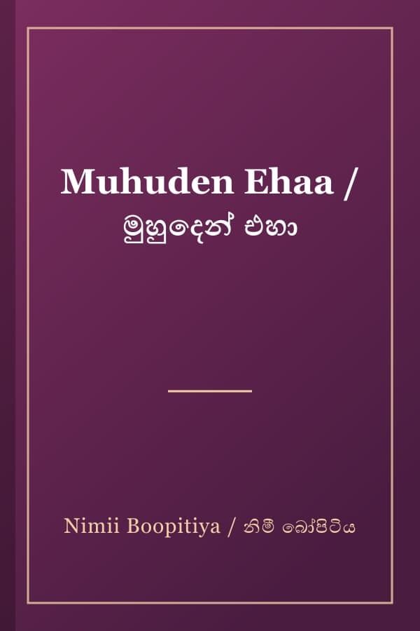 Muhuden Ehaa / මුහුදෙන් එහා