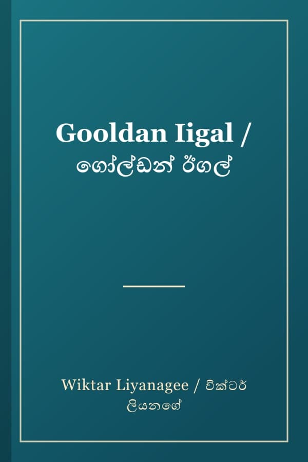 Gooldan Iigal / ගෝල්ඩන් ඊගල්