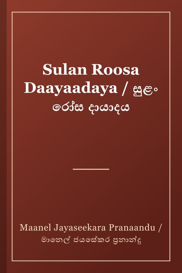 Sulan Roosa Daayaadaya / සුළං රෝස දායාදය
