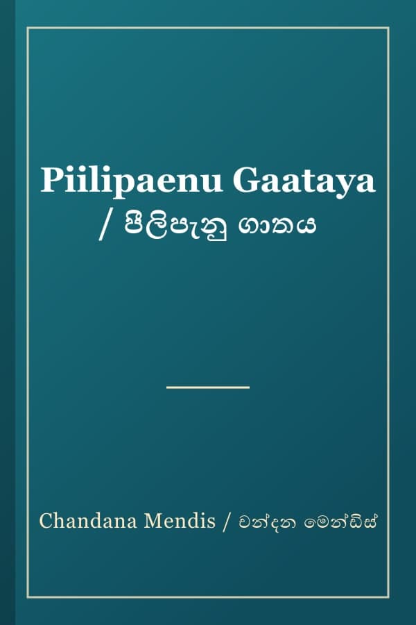 Piilipaenu Gaataya / පීලිපැනු ගාතය