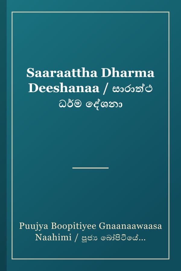Saaraattha Dharma Deeshanaa / සාරාත්ථ ධර්ම දේශනා