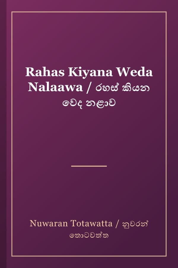 Rahas Kiyana Weda Nalaawa / රහස් කියන වෙද නළාව