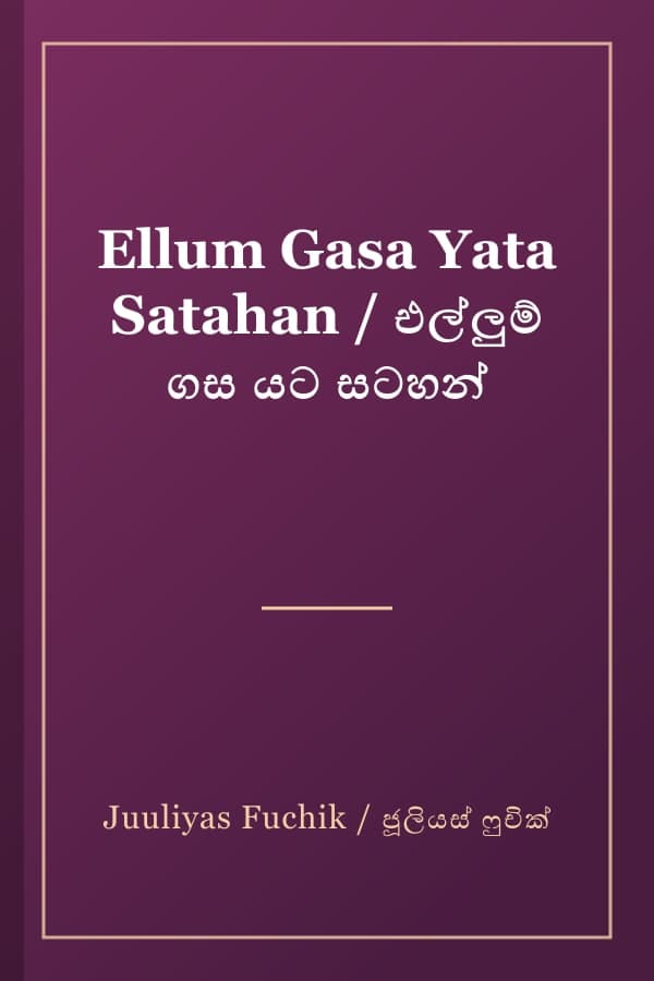 Ellum Gasa Yata Satahan / එල්ලුම් ගස යට සටහන්