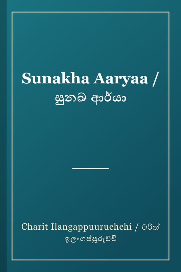 Sunakha Aaryaa / සුනඛ ආර්යා