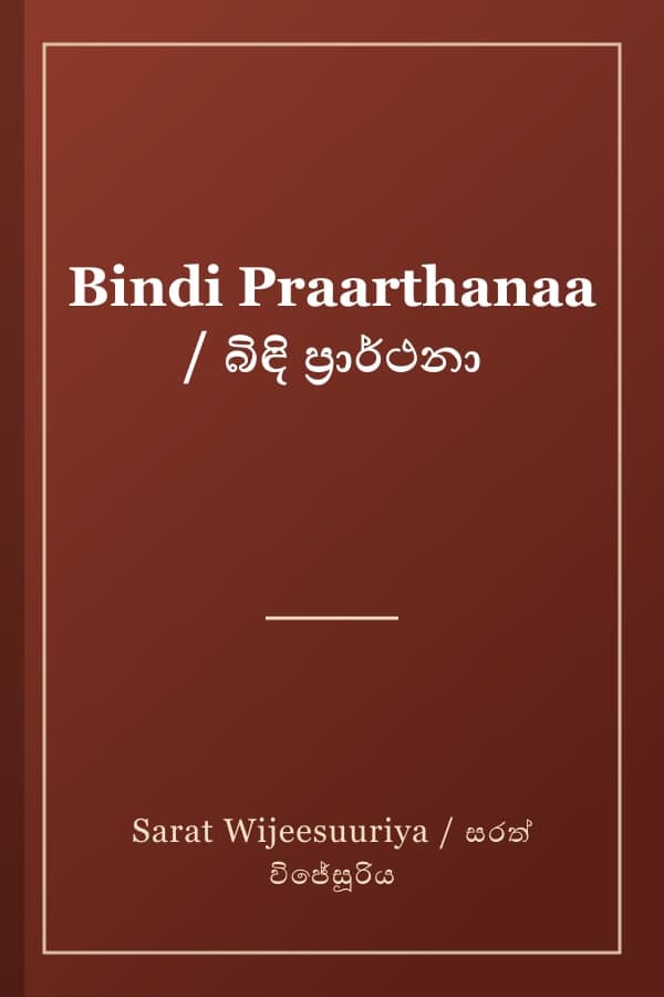 Bindi Praarthanaa / බිඳි ප්‍රාර්ථනා