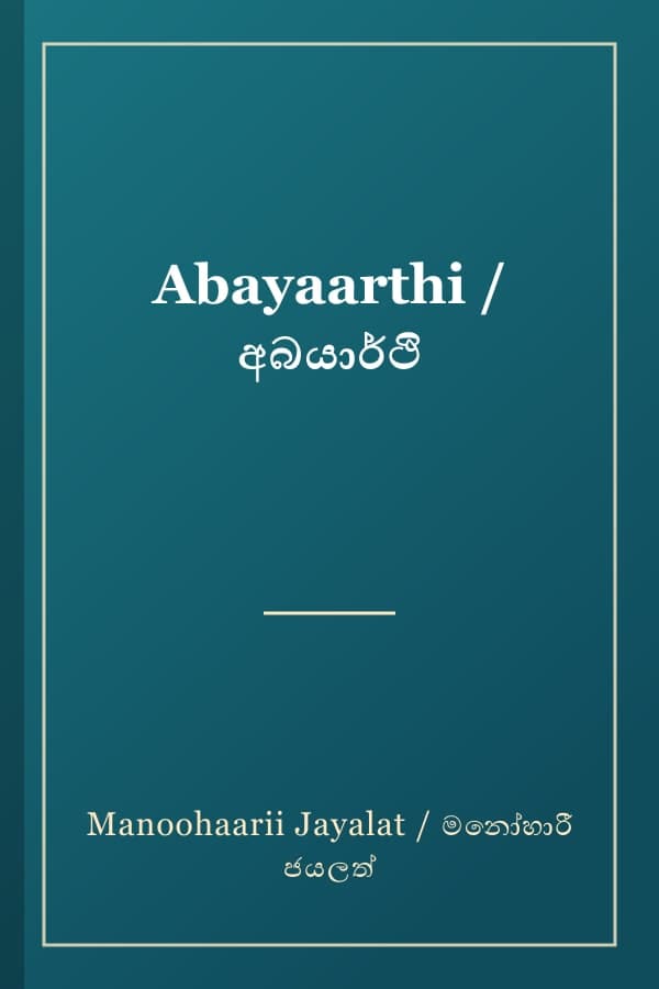 Abayaarthi / අබයාර්ථි