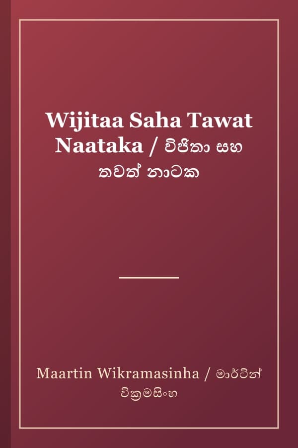 Wijitaa Saha Tawat Naataka / විජිතා සහ තවත් නාටක