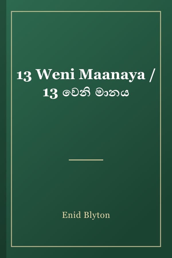 13 Weni Maanaya / 13 වෙනි මානය