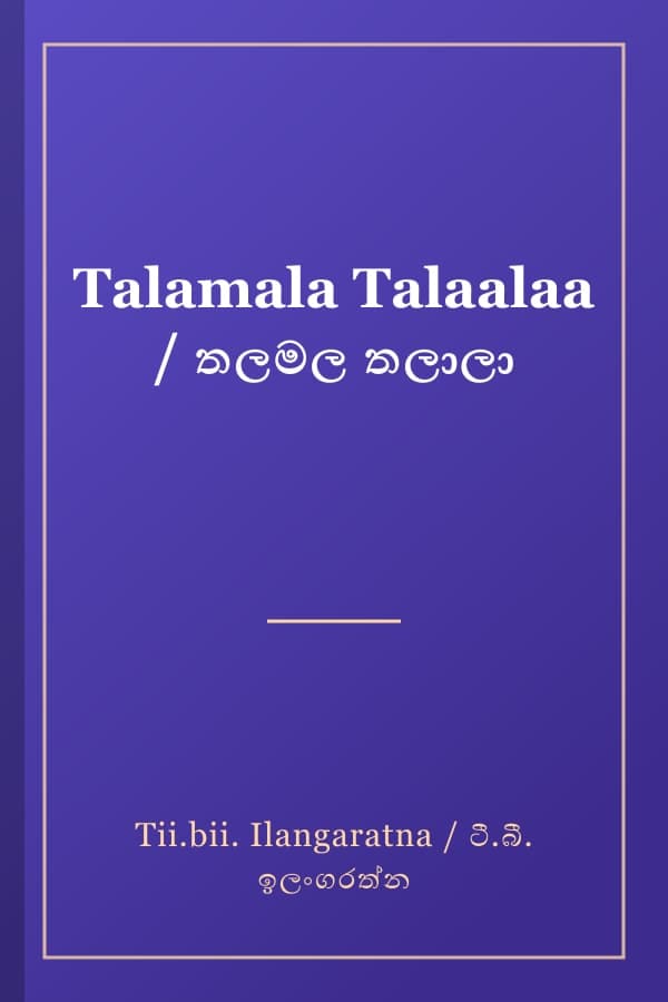 Talamala Talaalaa / තලමල තලාලා