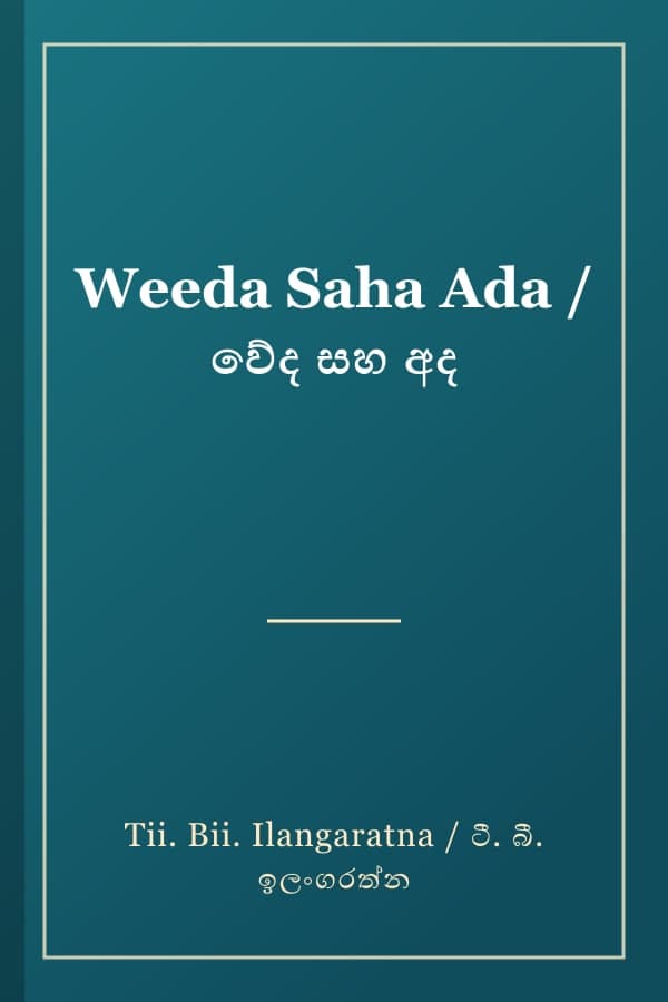 Weeda Saha Ada / වේද සහ අද