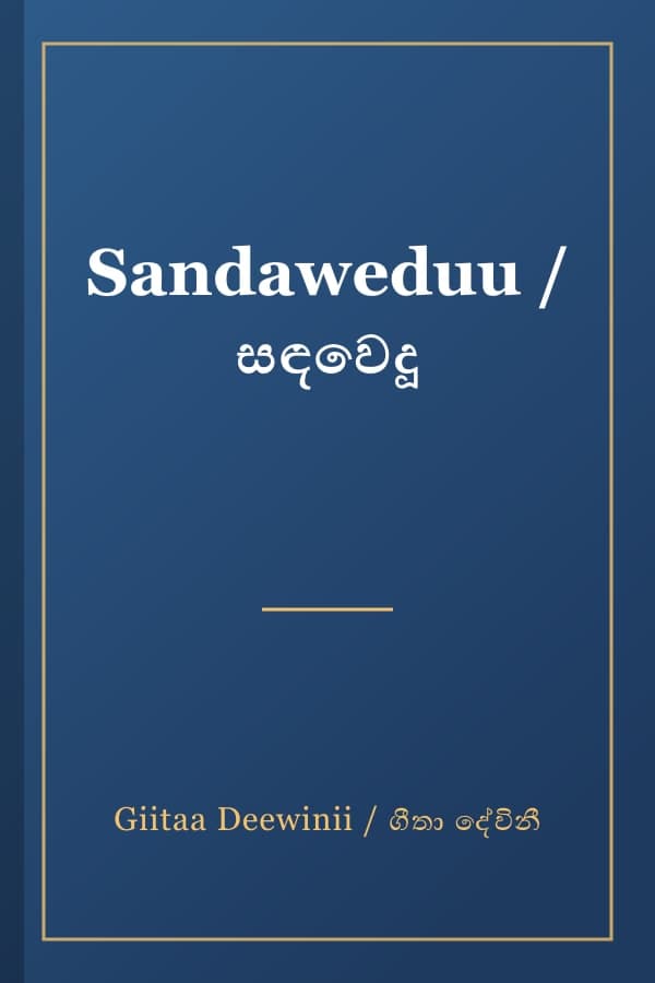 Sandaweduu / සඳවෙදූ