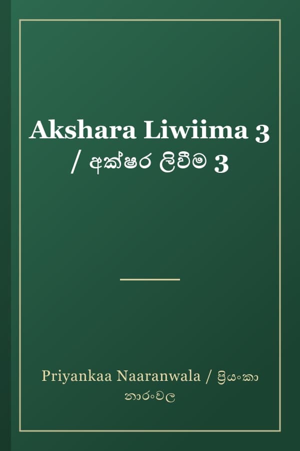 Akshara Liwiima 3 / අක්ෂර ලිවීම 3