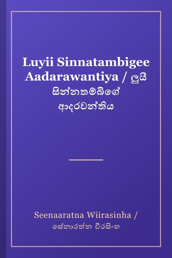 Luyii Sinnatambigee Aadarawantiya / ලුයී සින්නතම්බිගේ ආදරවන්තිය
