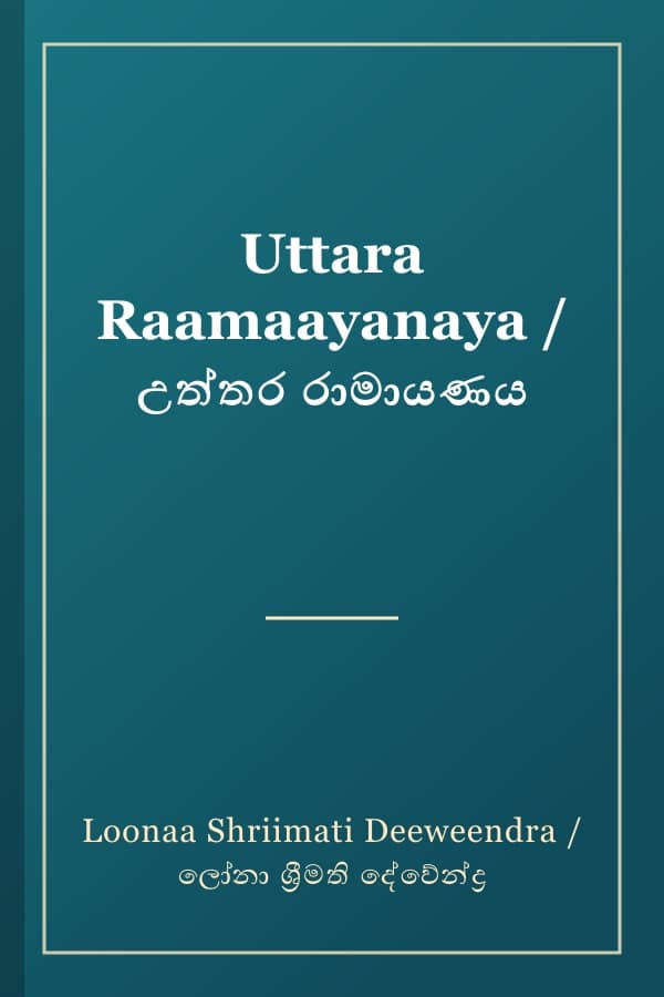 Uttara Raamaayanaya / උත්තර රාමායණය