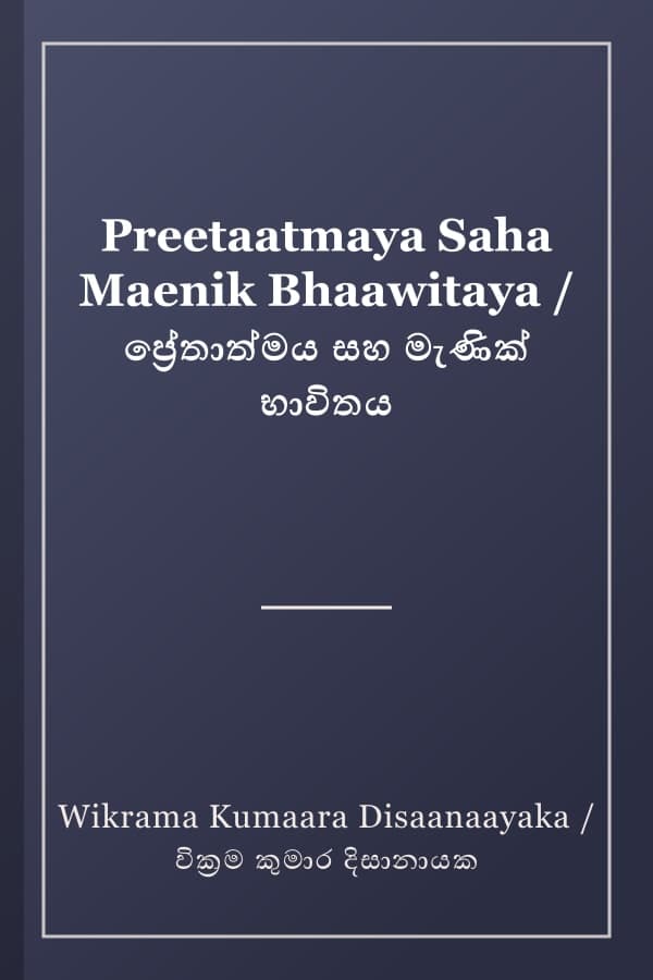 Preetaatmaya Saha Maenik Bhaawitaya / ප්‍රේතාත්මය සහ මැණික් භාවිතය