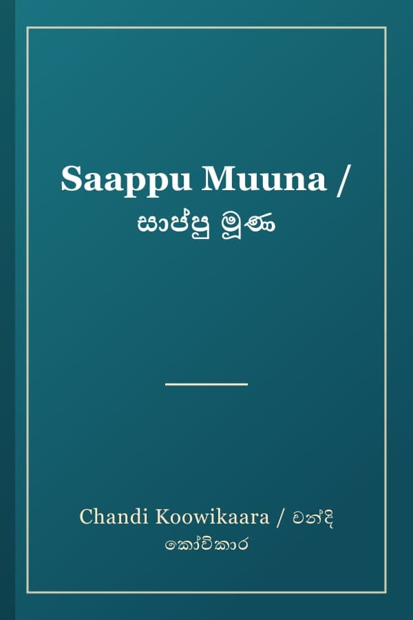 Saappu Muuna / සාප්පු මූණ