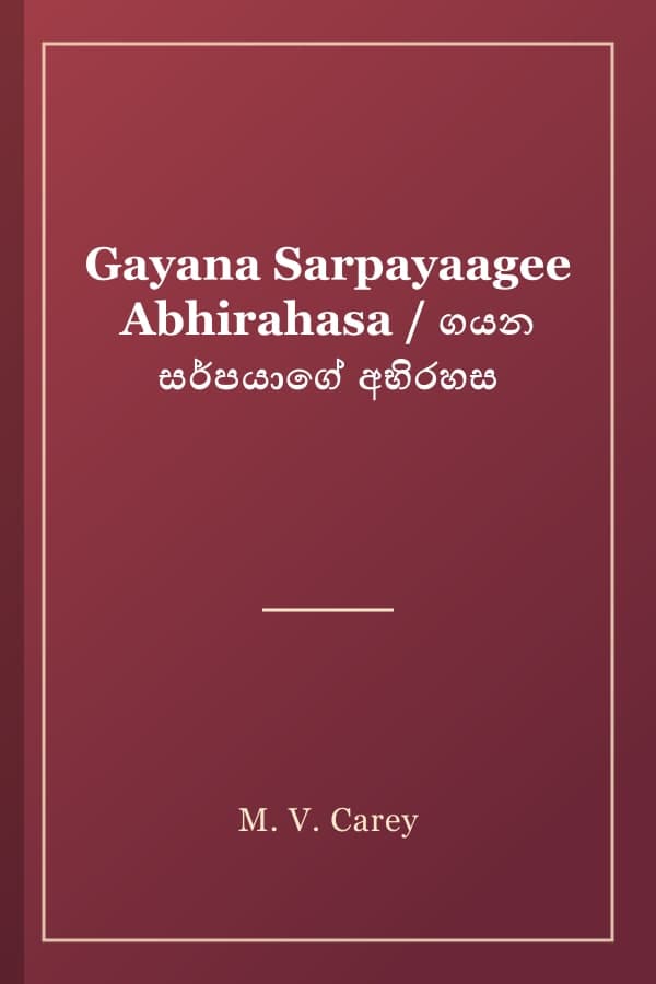 Gayana Sarpayaagee Abhirahasa / ගයන සර්පයාගේ අභිරහස