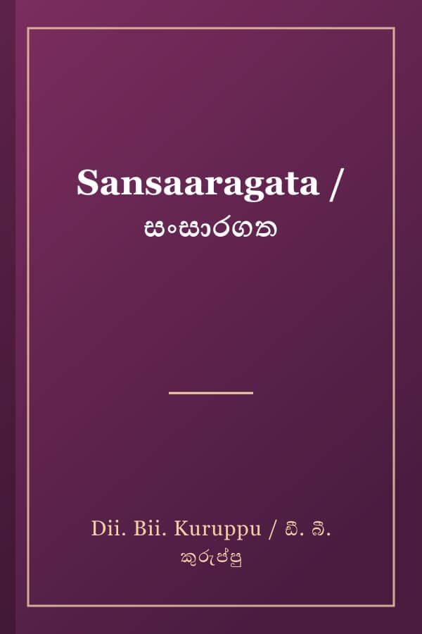 Sansaaragata / සංසාරගත
