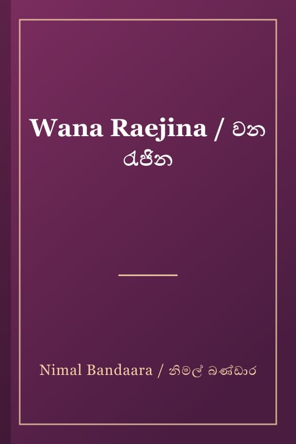 Wana Raejina / වන රැජින