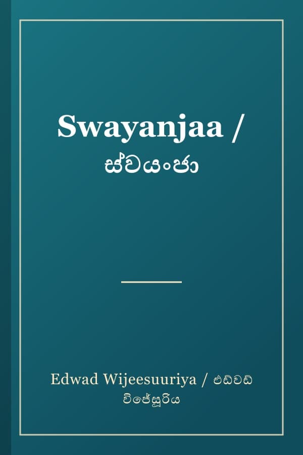 Swayanjaa / ස්වයංජා