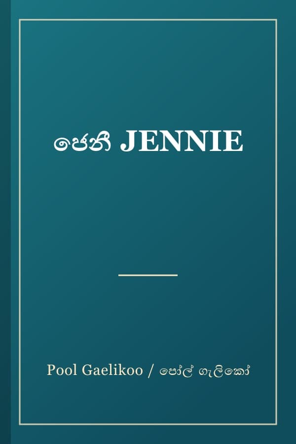 ජෙනී JENNIE