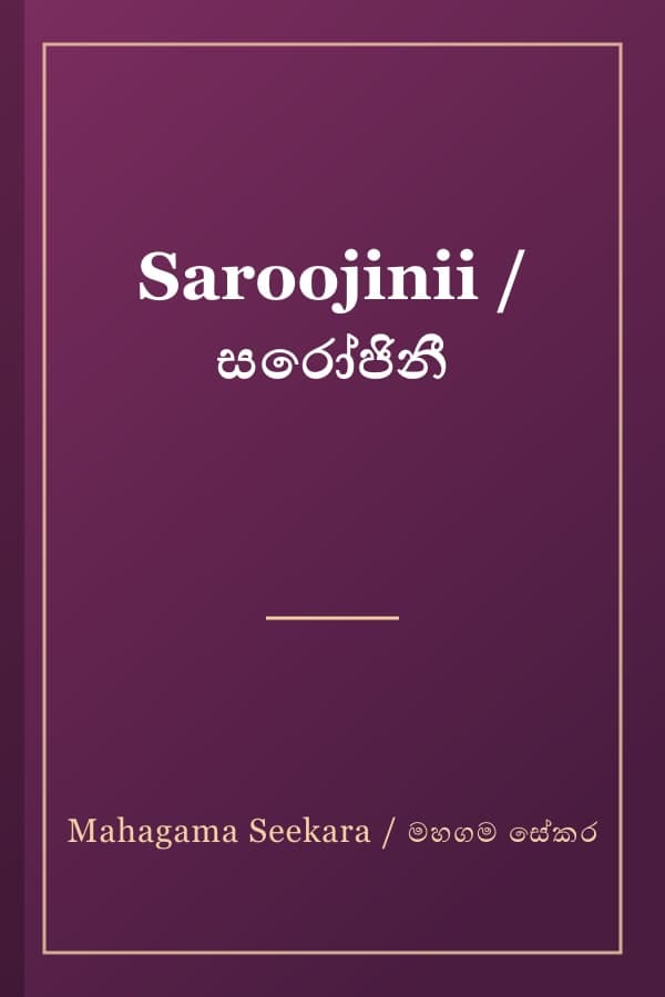 Saroojinii / සරෝජිනී