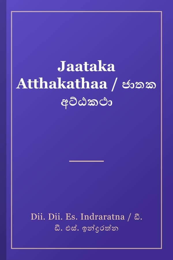 Jaataka Atthakathaa / ජාතක අට්ඨකථා