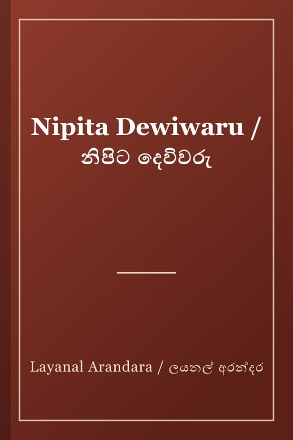 Nipita Dewiwaru / නිපිට දෙවිවරු