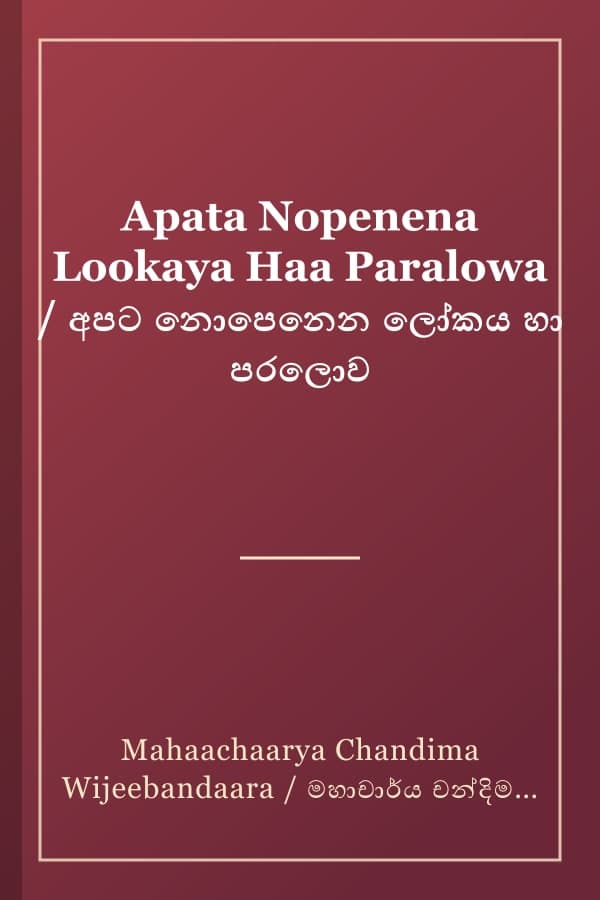 Apata Nopenena Lookaya Haa Paralowa / අපට නොපෙනෙන ලෝකය හා පරලොව