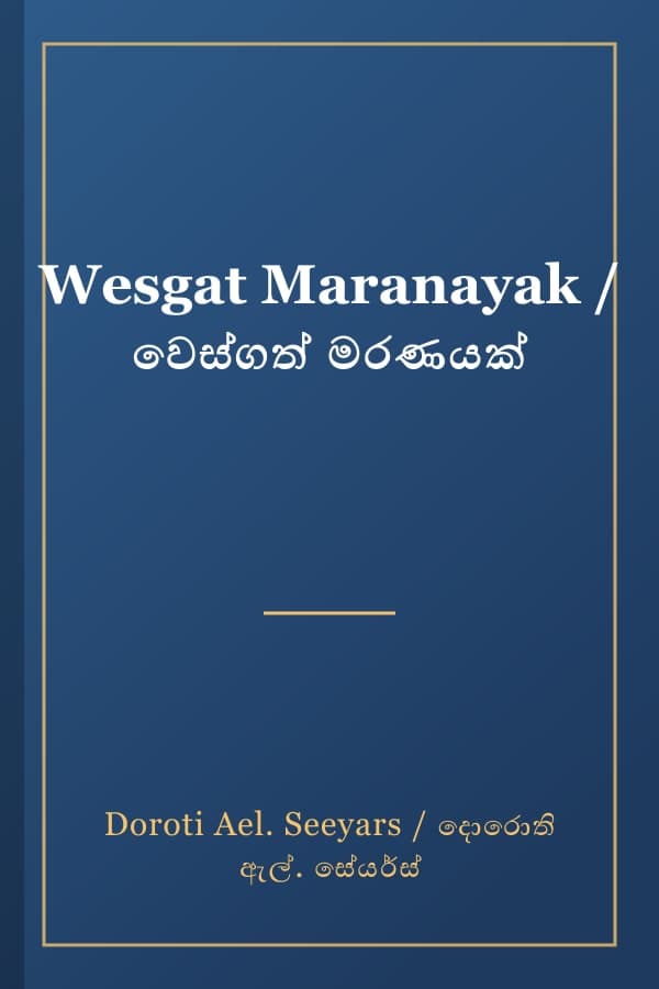 Wesgat Maranayak / වෙස්ගත් මරණයක්