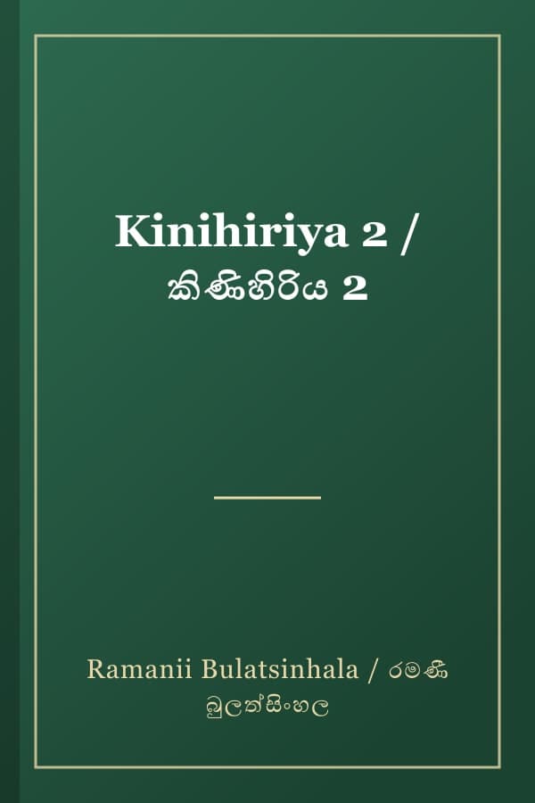 Kinihiriya 2 / කිණිහිරිය 2