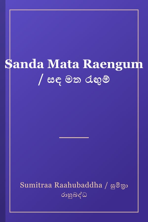 Sanda Mata Raengum / සඳ මත රැඟුම්