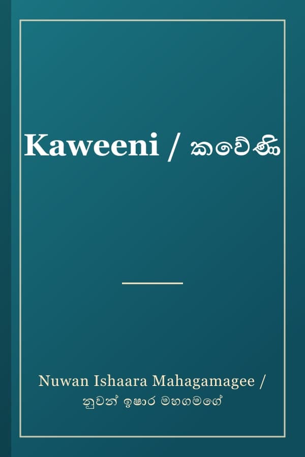 Kaweeni / කවේණි