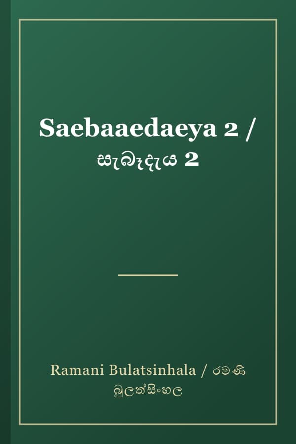 Saebaaedaeya 2 / සැබෑදැය 2