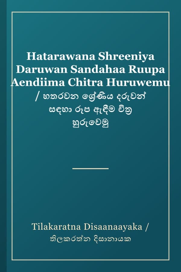 Hatarawana Shreeniya Daruwan Sandahaa Ruupa Aendiima Chitra Huruwemu / හතරවන ශ්‍රේණිය දරුවන් සඳහා රූප ඇඳීම චිත්‍ර හුරුවෙමු