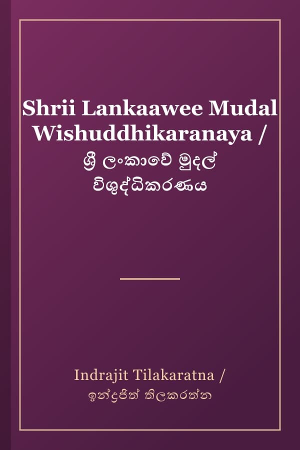 Shrii Lankaawee Mudal Wishuddhikaranaya / ශ්‍රී ලංකාවේ මුදල් විශුද්ධිකරණය