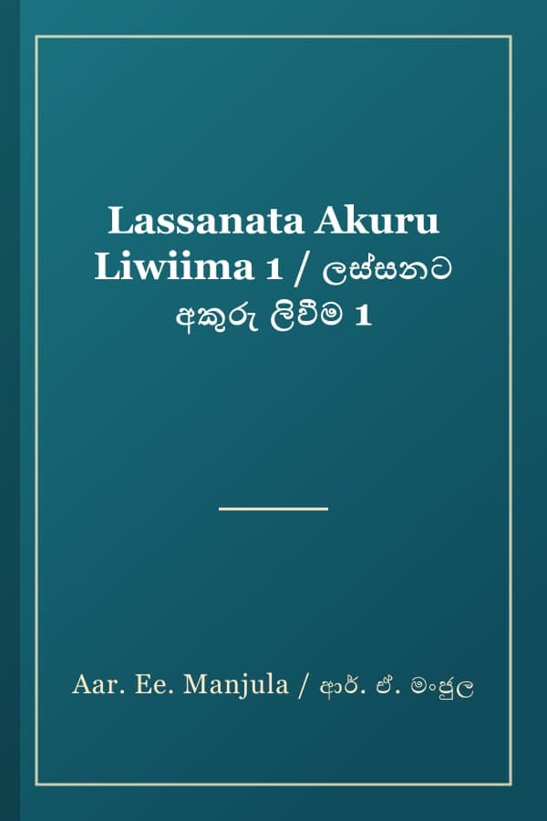 Lassanata Akuru Liwiima 1 / ලස්සනට අකුරු ලිවීම 1