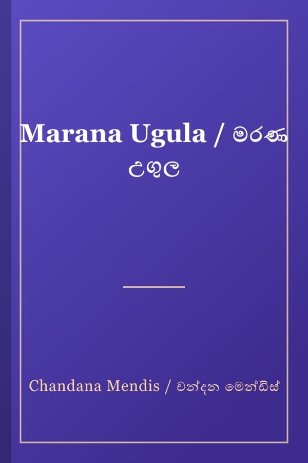 Marana Ugula / මරණ උගුල