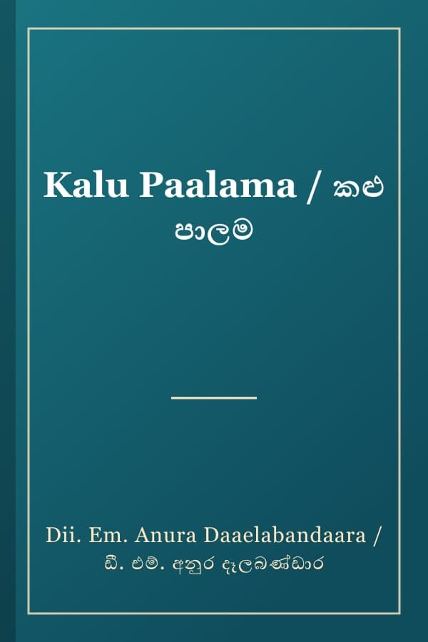 Kalu Paalama / කළු පාලම