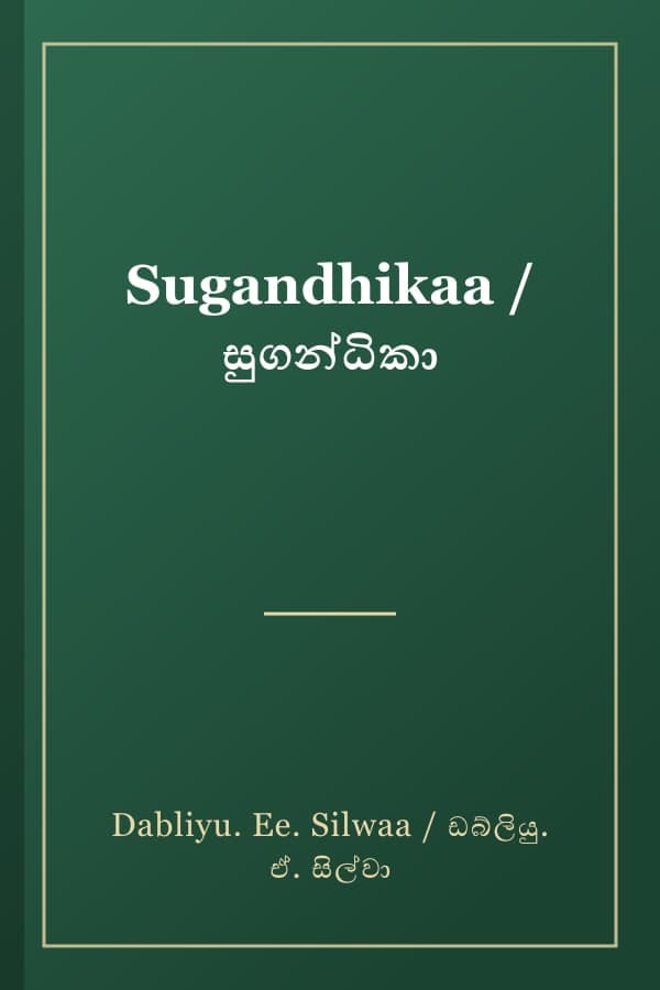 Sugandhikaa / සුගන්ධිකා