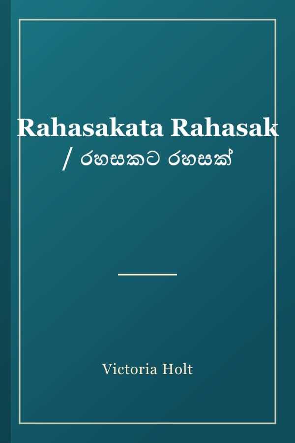 Rahasakata Rahasak / රහසකට රහසක්