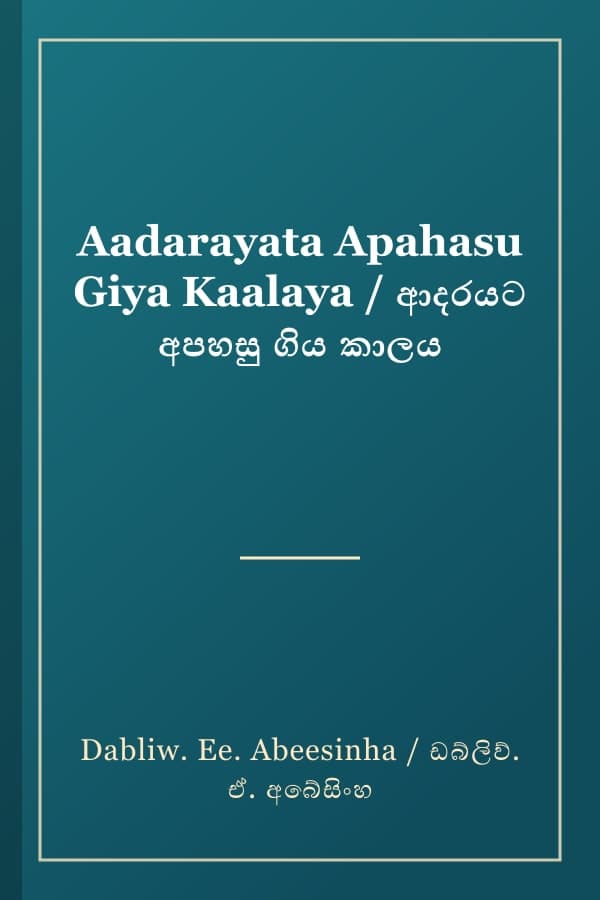 Aadarayata Apahasu Giya Kaalaya / ආදරයට අපහසු ගිය කාලය