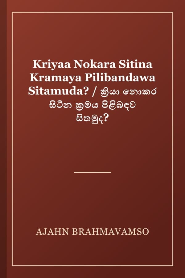 Kriyaa Nokara Sitina Kramaya Pilibandawa Sitamuda? / ක්‍රියා නොකර සිටින ක්‍රමය පිළිබඳව සිතමුද?