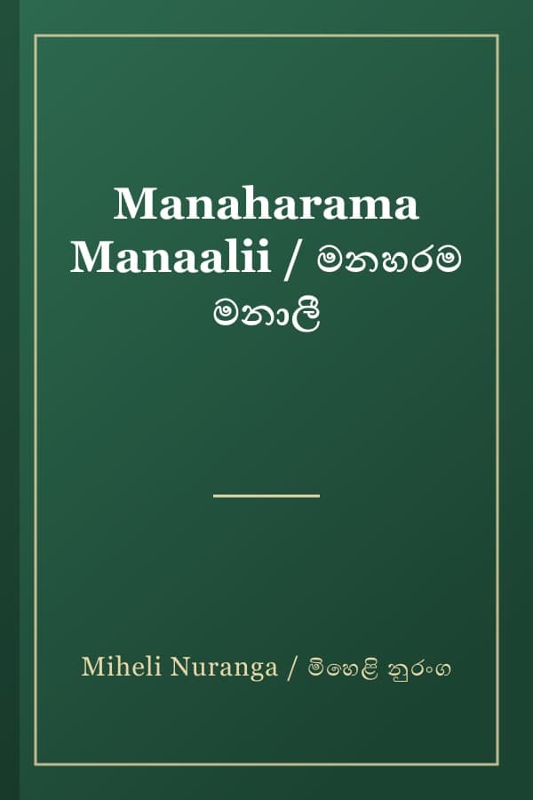 Manaharama Manaalii / මනහරම මනාලී