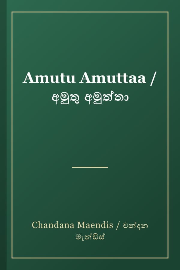 Amutu Amuttaa / අමුතු අමුත්තා